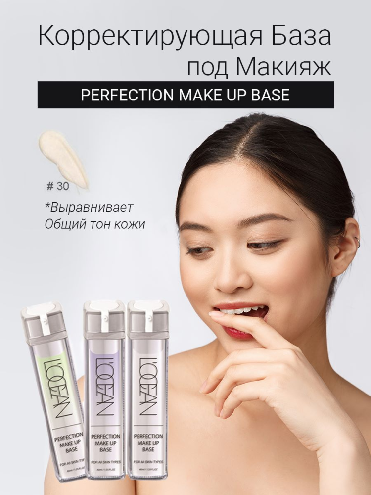 [L'OCEAN] Основа под макияж РАСТИТЕЛЬНЫЕ ЭКСТРАКТЫ Perfection Make-Up Base #30 White Beige, 40 мл