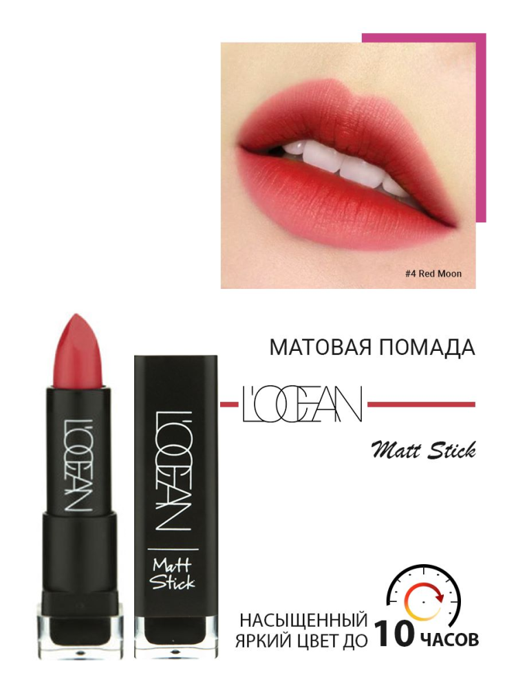 [L'OCEAN] Помада для губ матовая УВЛАЖНЯЮЩАЯ Matte Stick #04 Red Moon, 3,3 г