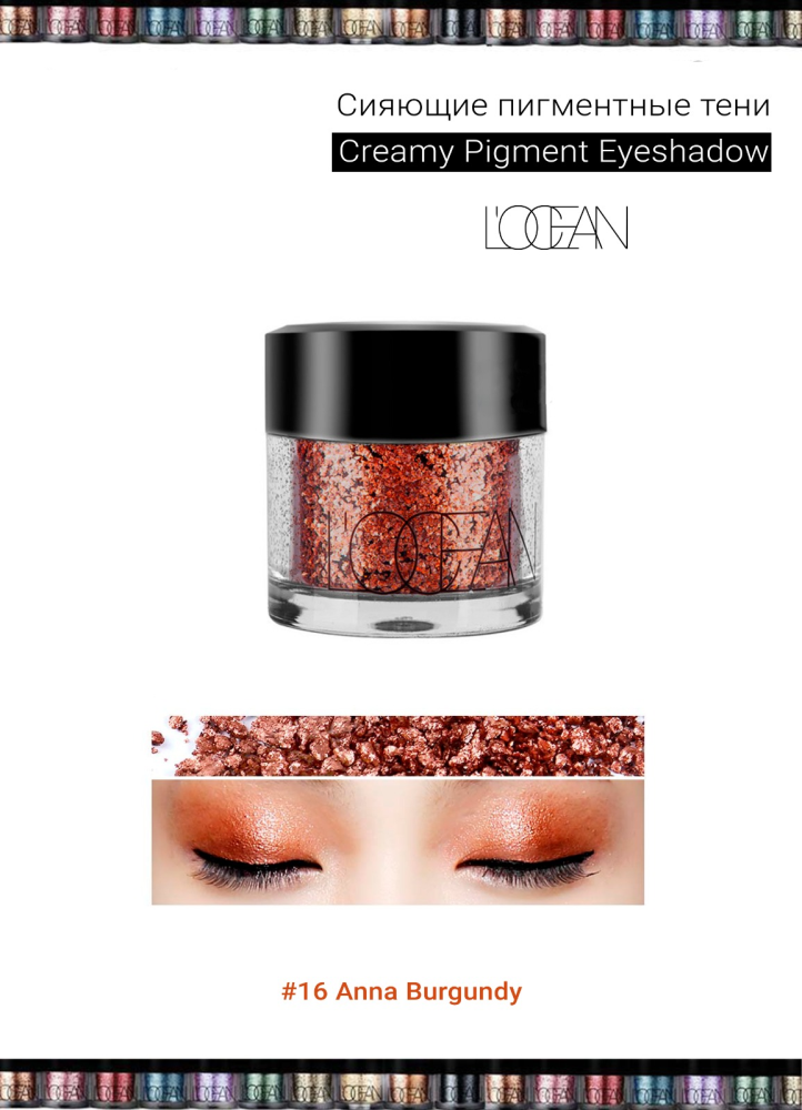 [L'OCEAN] Тени для век КРЕМОВЫЕ пигментные Creamy Pigment Eye Shadow #16 Anna Burgundy, 1,8 г