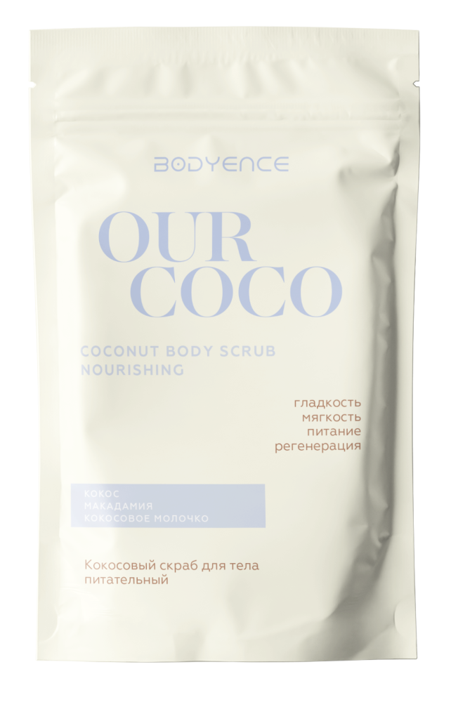 [BODYENCE] Скраб для тела КОКОСОВЫЙ питательный Our Coco Body Scrub Nourishing, 150 г