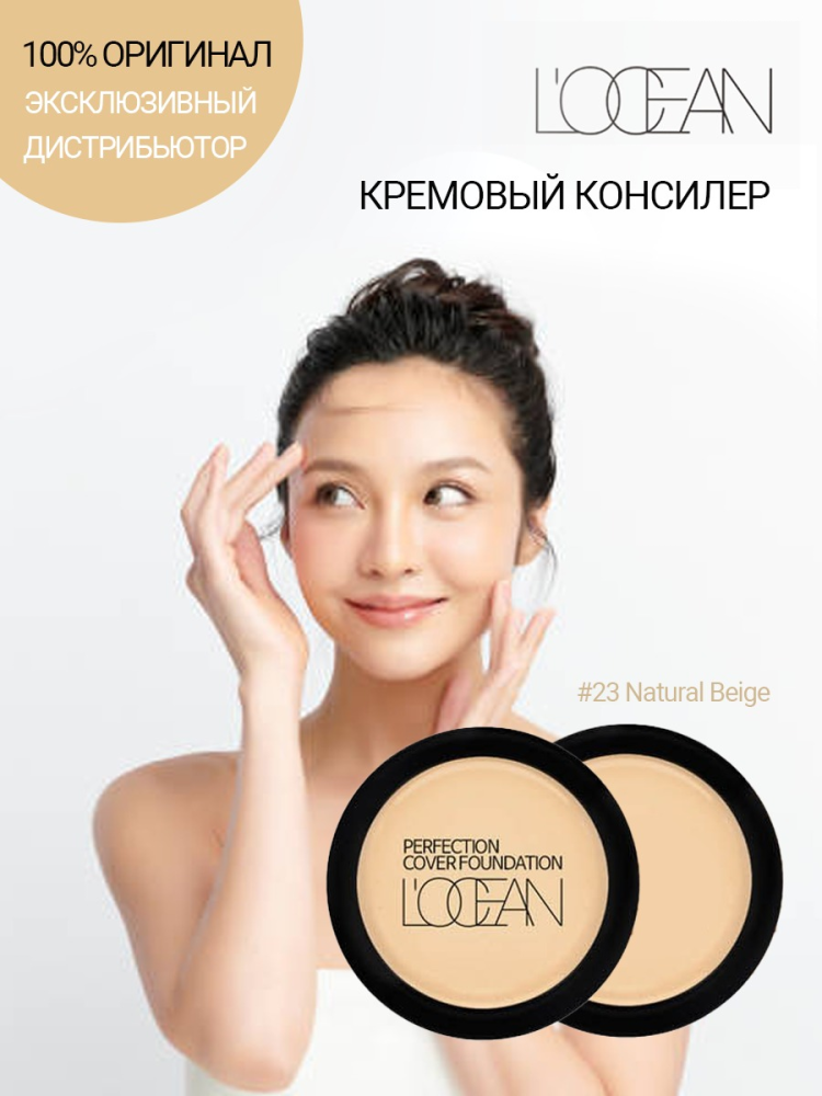 [L'OCEAN] Консилер для лица КРЕМОВЫЙ Perfection Cover Foundation #23 Natural Beige, 16 г