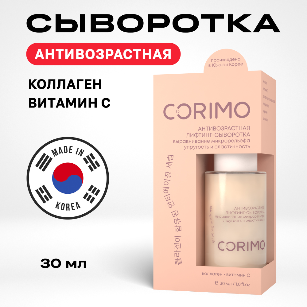 [CORIMO] Сыворотка-лифтинг для лица КОЛЛАГЕН И ВИТАМИН С антивозрастная, 30 мл