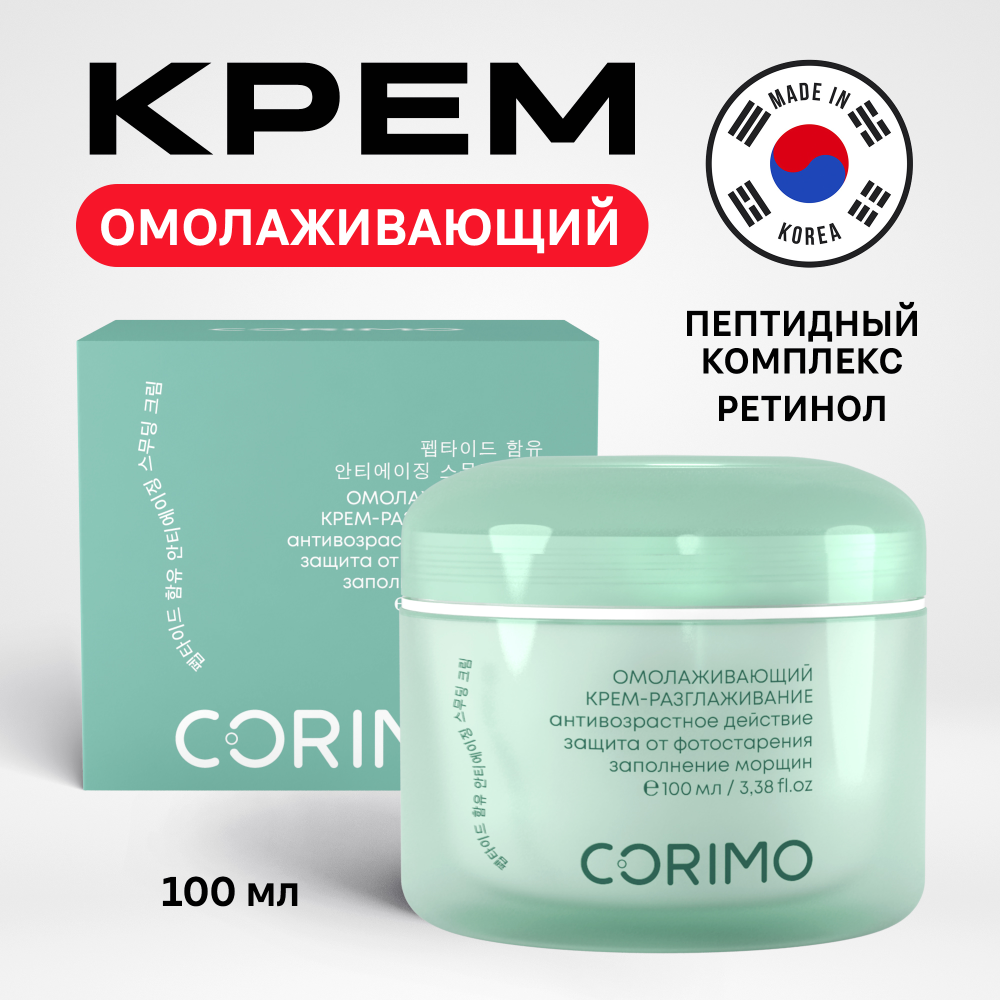 CORIMO] Крем-разглаживание для лица ПЕПТИДНЫЙ КОМПЛЕКС+РЕТИНОЛ  омолаживающий, 100 мл купить оптом на ICONMARKET