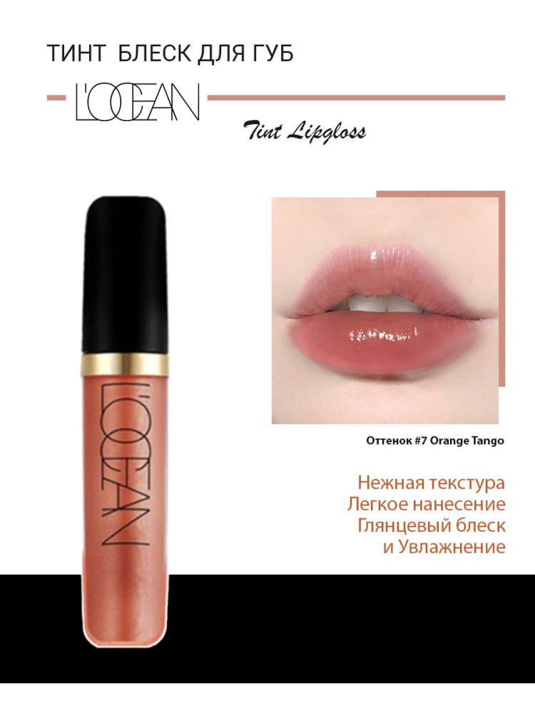 [L'OCEAN] Тинт-блеск для губ ОТТЕНОЧНЫЙ Tint Lipgloss #07 Orange Tango, 5,5 мл