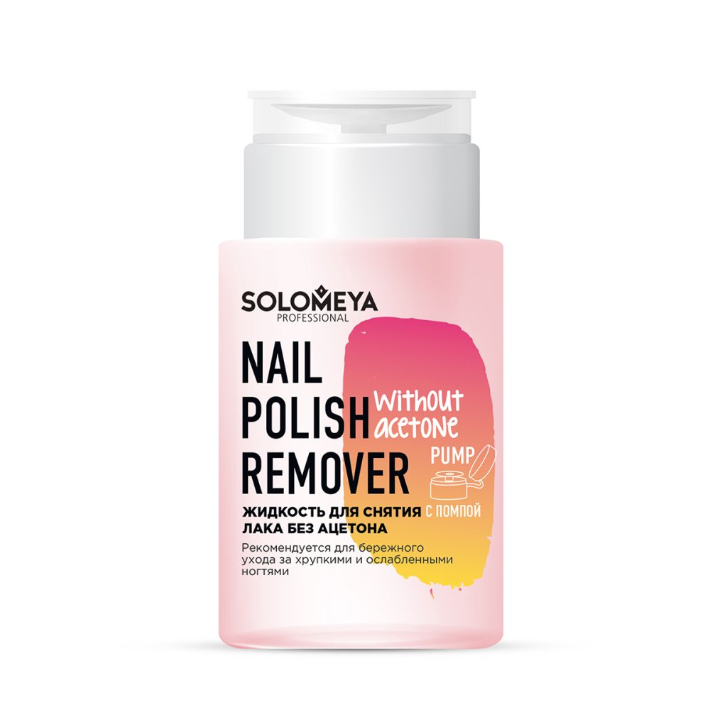 [SOLOMEYA] Жидкость для снятия лака БЕЗ АЦЕТОНА с помпой Nail Polish Remover Without Acetone Pump, 150 мл