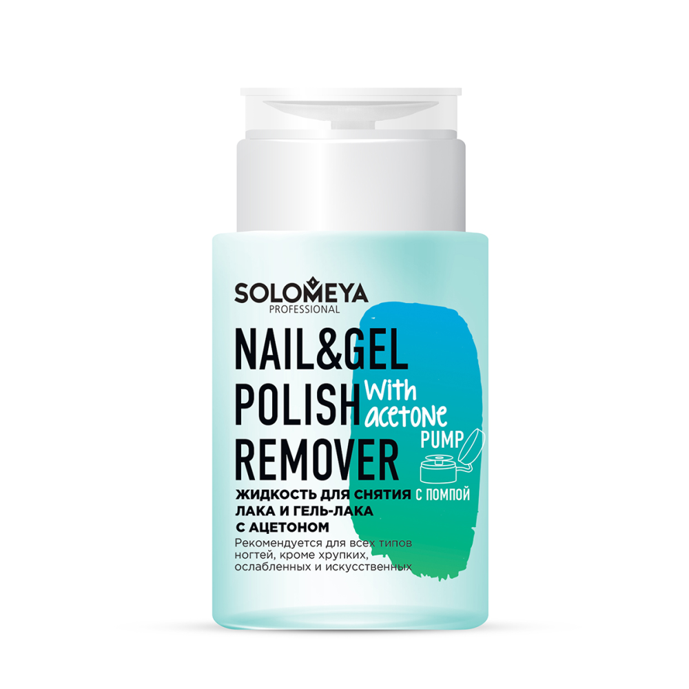 [SOLOMEYA] Жидкость для снятия лака и гель-лака С АЦЕТОНОМ с помпой Nail & Gel Polish Remover With Acetone Pump, 150 мл