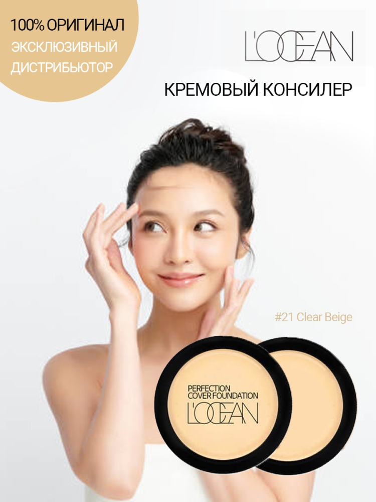 [L'OCEAN] Консилер для лица КРЕМОВЫЙ Perfection Cover Foundation #21 Clear Beige, 16 г