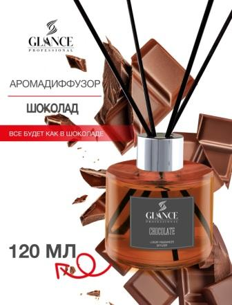 [GLANCE] Диффузор ароматический ШОКОЛАД Luxury Fragrances Diffuser Chocolate, 120 мл