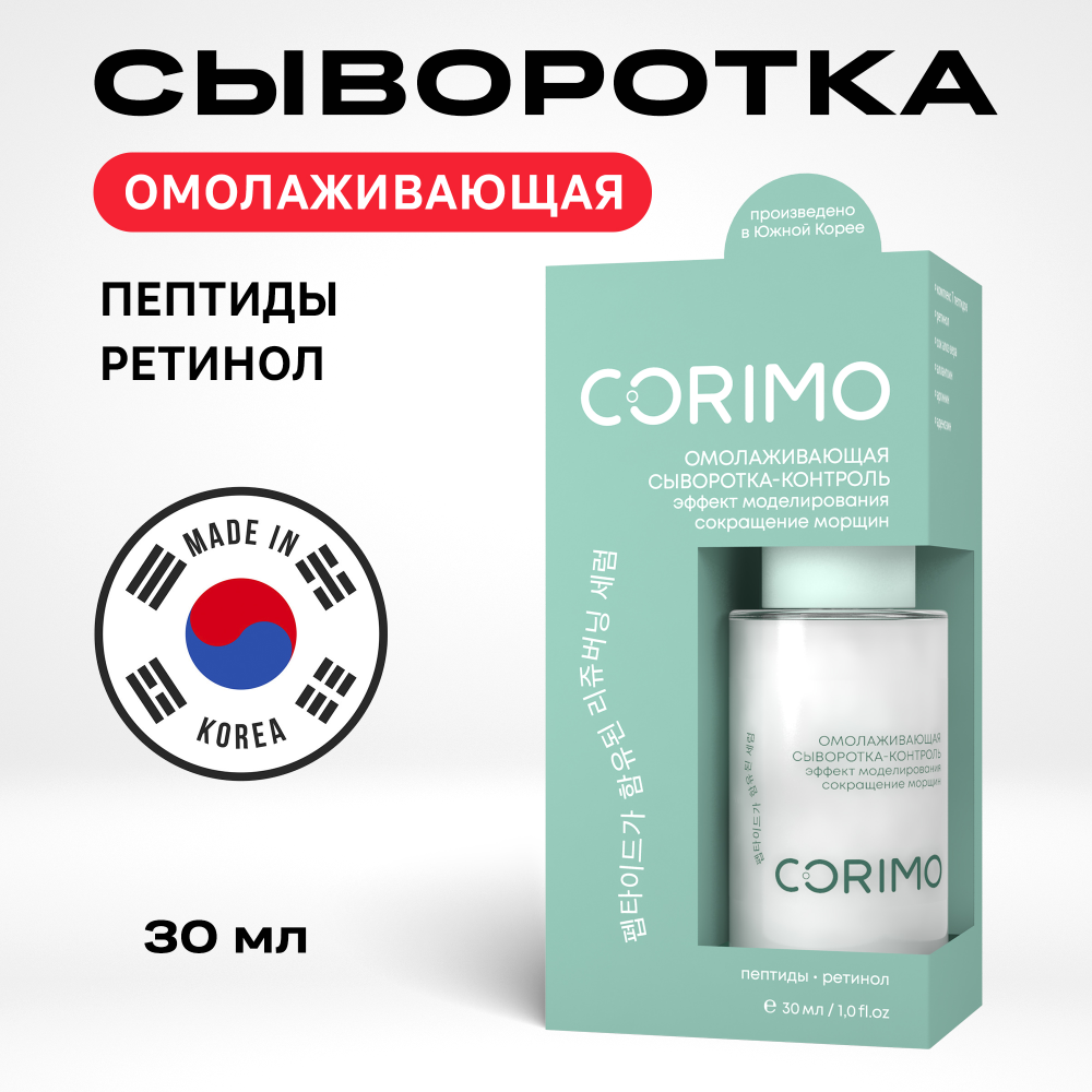 [CORIMO] Сыворотка-контроль для лица ПЕПТИДНЫЙ КОМПЛЕКС+РЕТИНОЛ омолаживающая, 30 мл