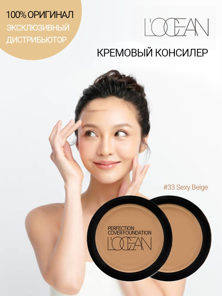 [L'OCEAN] Консилер для лица КРЕМОВЫЙ Perfection Cover Foundation #33 Sexy Beige, 16 г