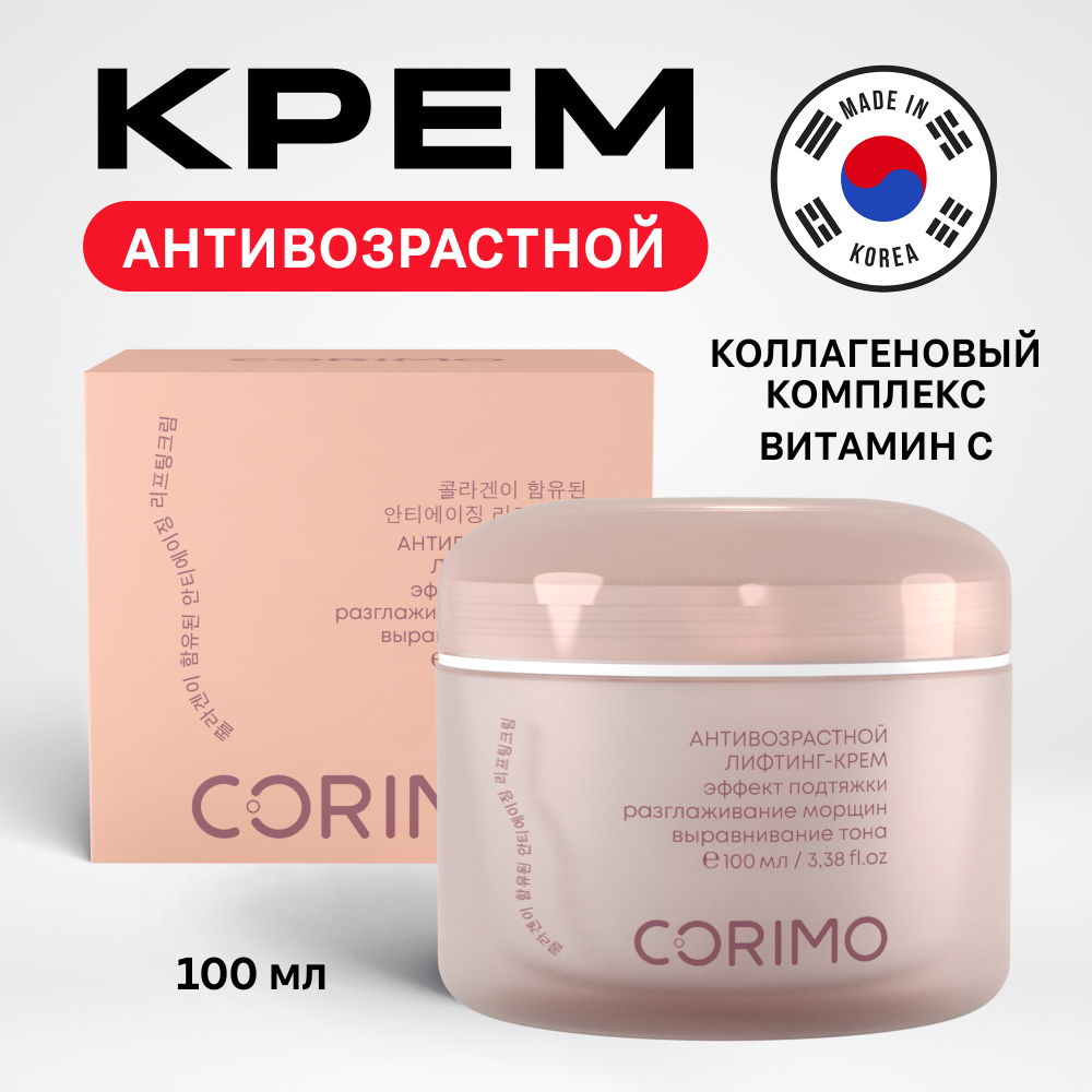 [CORIMO] Крем-лифтинг для лица КОЛЛАГЕНОВЫЙ КОМПЛЕКС+ВИТАМИН С антивозрастной, 100 мл