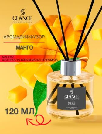 [GLANCE] Диффузор ароматический МАНГО Luxury Fragrances Diffuser Mango, 120 мл