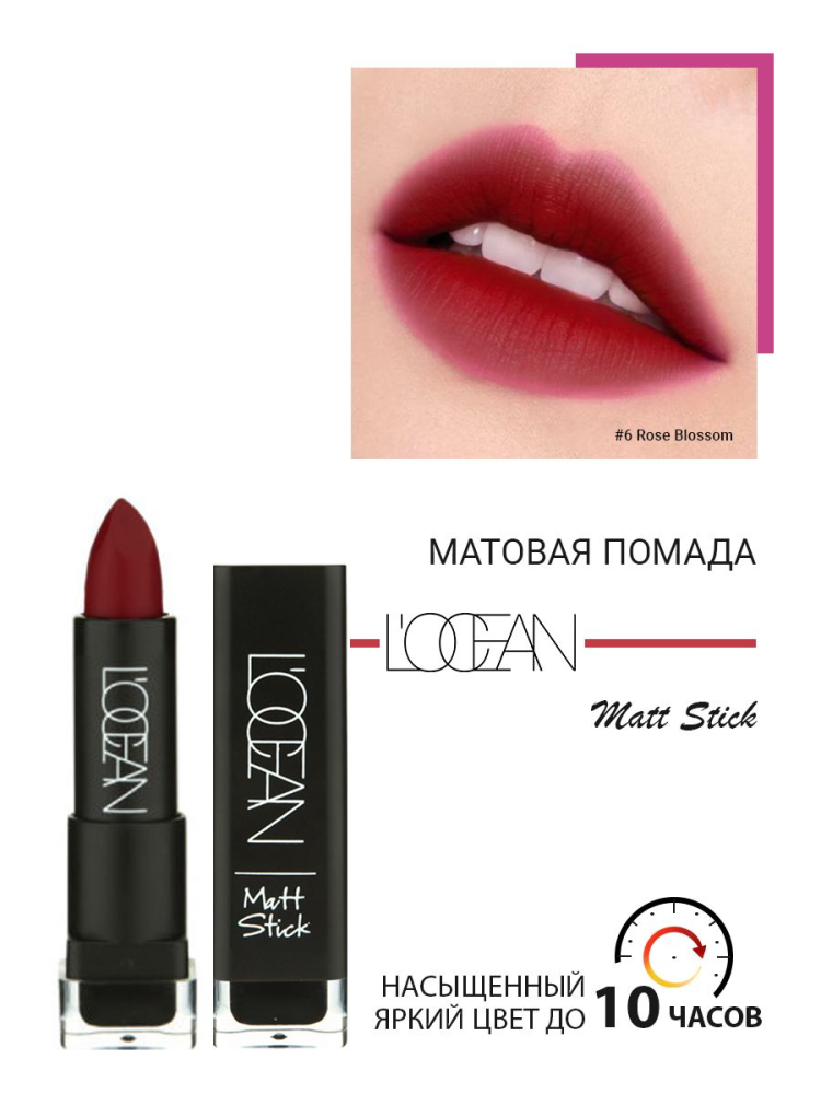 [L'OCEAN] Помада для губ матовая УВЛАЖНЯЮЩАЯ Matte Stick #06 Rose Blossom, 3,3 г